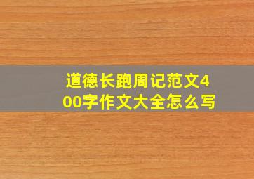 道德长跑周记范文400字作文大全怎么写