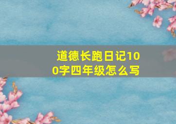 道德长跑日记100字四年级怎么写