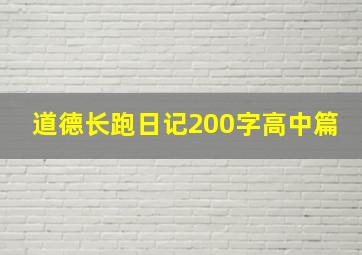 道德长跑日记200字高中篇