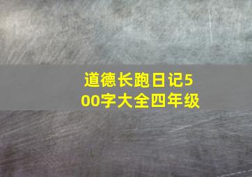 道德长跑日记500字大全四年级