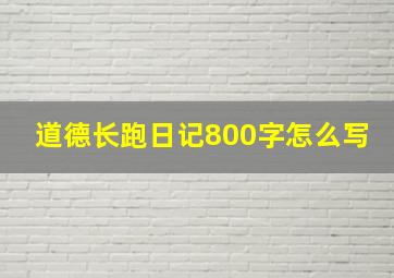 道德长跑日记800字怎么写