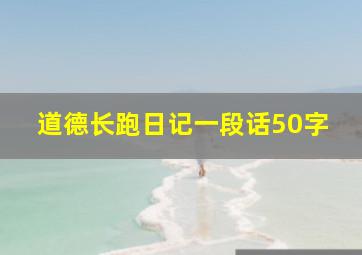 道德长跑日记一段话50字