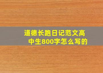 道德长跑日记范文高中生800字怎么写的