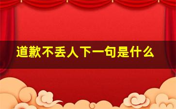 道歉不丢人下一句是什么