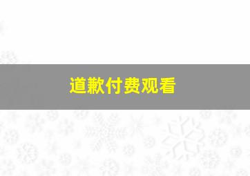 道歉付费观看