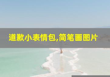 道歉小表情包,简笔画图片