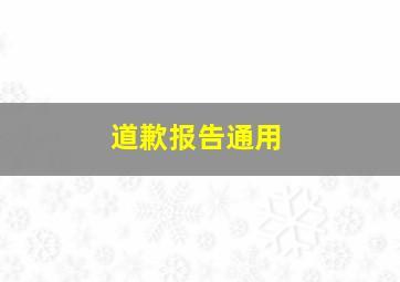 道歉报告通用