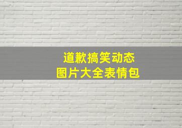 道歉搞笑动态图片大全表情包