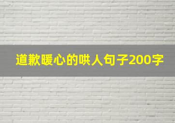 道歉暖心的哄人句子200字