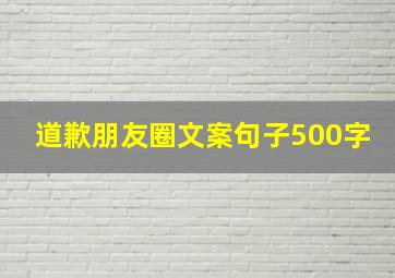 道歉朋友圈文案句子500字