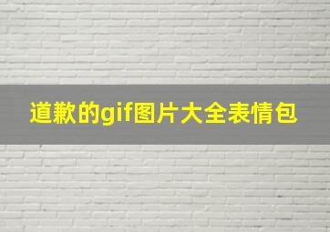 道歉的gif图片大全表情包