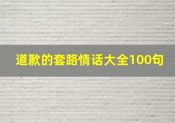 道歉的套路情话大全100句