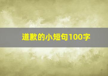 道歉的小短句100字