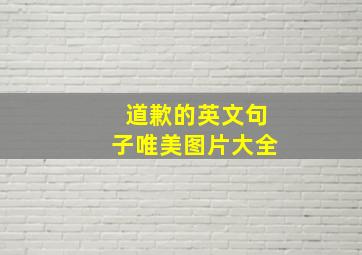 道歉的英文句子唯美图片大全