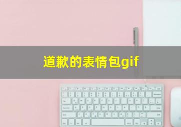 道歉的表情包gif