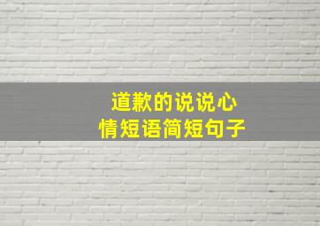 道歉的说说心情短语简短句子