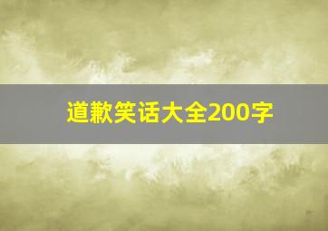 道歉笑话大全200字