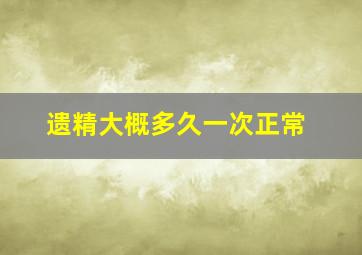 遗精大概多久一次正常