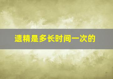 遗精是多长时间一次的