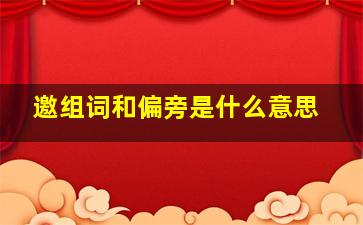 邀组词和偏旁是什么意思