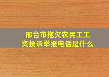 邢台市拖欠农民工工资投诉举报电话是什么