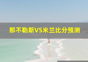 那不勒斯VS米兰比分预测