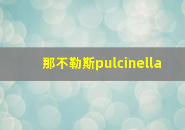 那不勒斯pulcinella