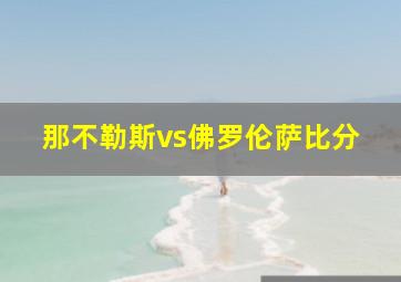 那不勒斯vs佛罗伦萨比分