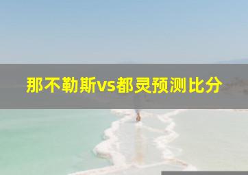 那不勒斯vs都灵预测比分