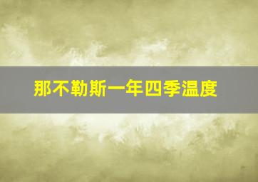 那不勒斯一年四季温度