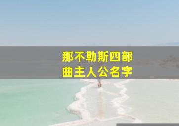 那不勒斯四部曲主人公名字