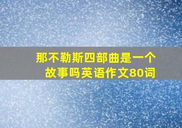 那不勒斯四部曲是一个故事吗英语作文80词