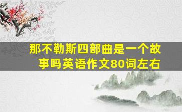 那不勒斯四部曲是一个故事吗英语作文80词左右