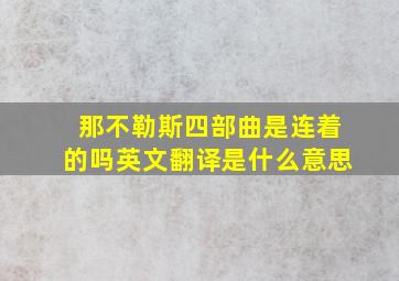 那不勒斯四部曲是连着的吗英文翻译是什么意思