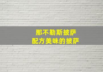 那不勒斯披萨配方美味的披萨