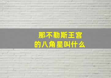 那不勒斯王宫的八角星叫什么