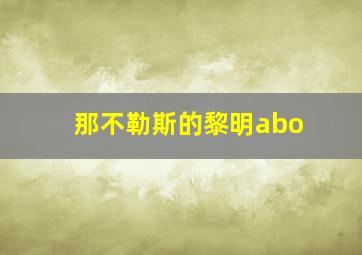 那不勒斯的黎明abo