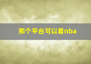 那个平台可以看nba