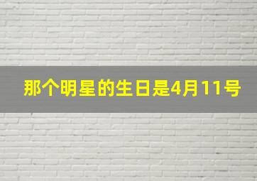 那个明星的生日是4月11号