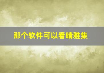 那个软件可以看晴雅集