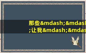 那些——让我——作文800字