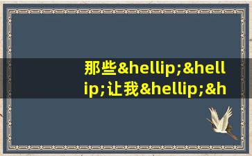 那些……让我……作文700字