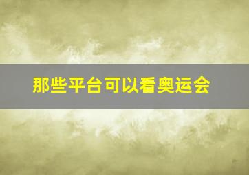 那些平台可以看奥运会