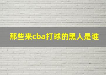 那些来cba打球的黑人是谁