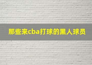 那些来cba打球的黑人球员