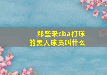 那些来cba打球的黑人球员叫什么