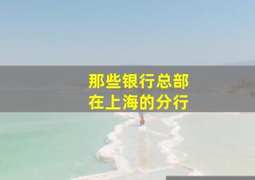 那些银行总部在上海的分行