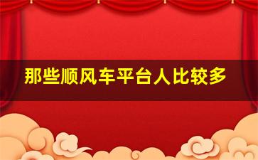 那些顺风车平台人比较多