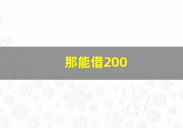 那能借200