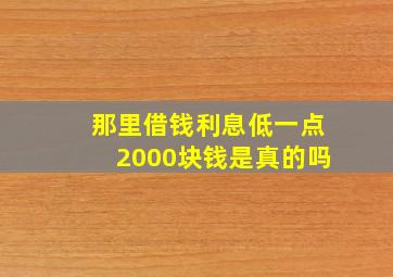 那里借钱利息低一点2000块钱是真的吗